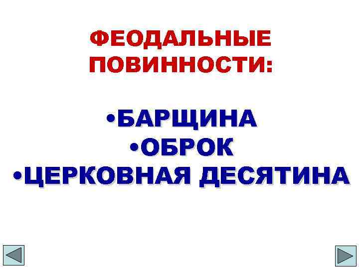 ФЕОДАЛЬНЫЕ ПОВИННОСТИ: • БАРЩИНА • ОБРОК • ЦЕРКОВНАЯ ДЕСЯТИНА 