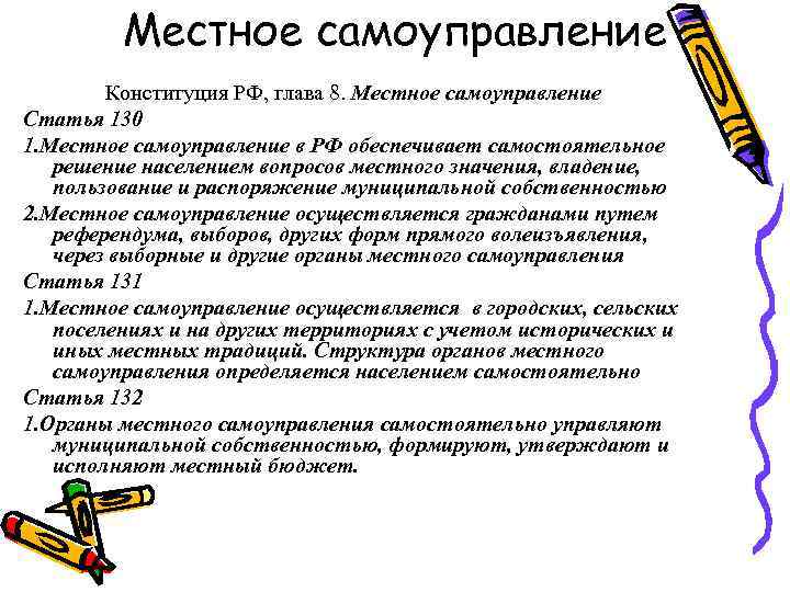 Местное самоуправление Конституция РФ, глава 8. Местное самоуправление Статья 130 1. Местное самоуправление в