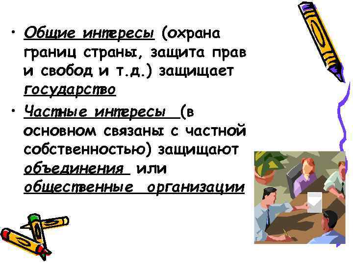  • Общие интересы (охрана границ страны, защита прав и свобод и т. д.