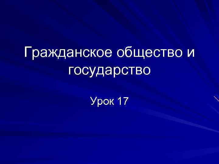 Гражданское общество и государство Урок 17 