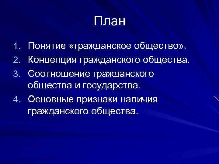 План на тему гражданское общество