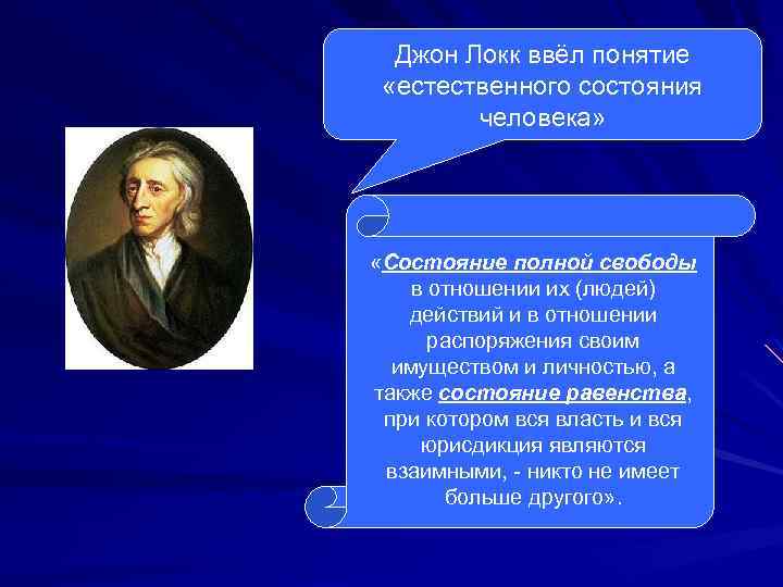 Джон Локк ввёл понятие «естественного состояния человека» «Состояние полной свободы в отношении их (людей)