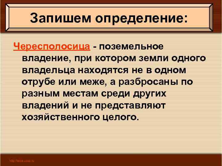 Запишем определение: Чересполосица - поземельное владение, при котором земли одного владельца находятся не в