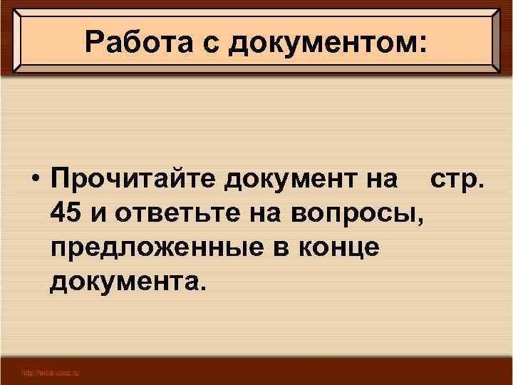 Работа с документом: • Прочитайте документ на стр. 45 и ответьте на вопросы, предложенные