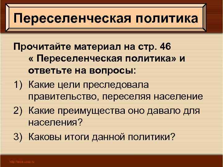 Переселенческая политика Прочитайте материал на стр. 46 « Переселенческая политика» и ответьте на вопросы: