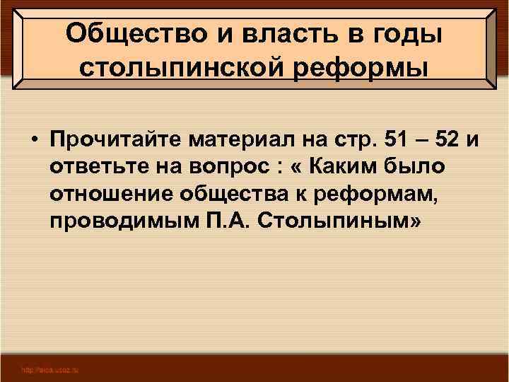 Общество и власть в годы столыпинской реформы • Прочитайте материал на стр. 51 –