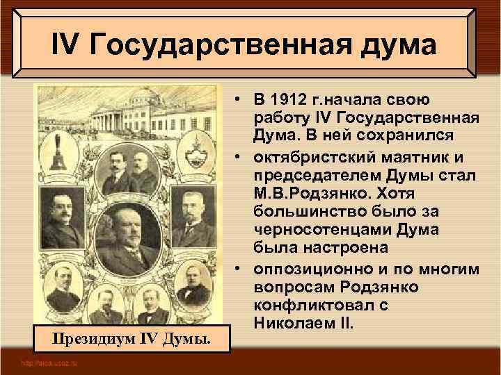IV Государственная дума Президиум IV Думы. • В 1912 г. начала свою работу IV