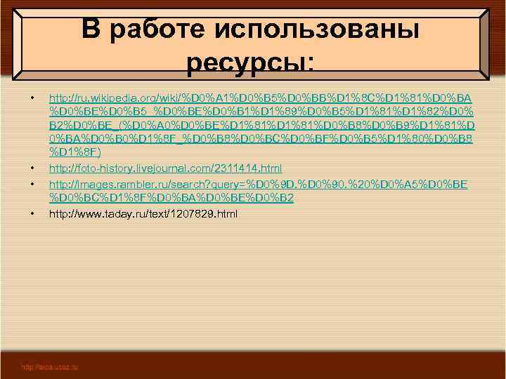 В работе использованы ресурсы: • • http: //ru. wikipedia. org/wiki/%D 0%A 1%D 0%B 5%D