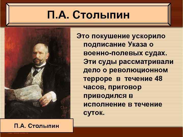 П. А. Столыпин Это покушение ускорило подписание Указа о военно-полевых судах. Эти суды рассматривали