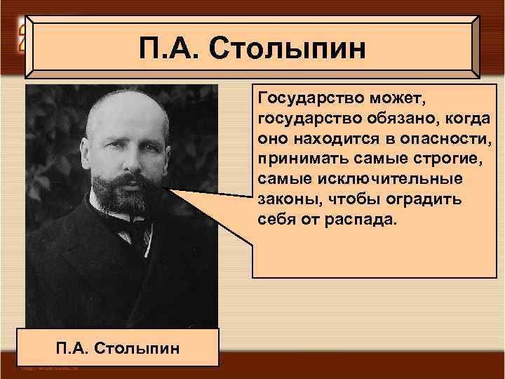 П. А. Столыпин Государство может, государство обязано, когда оно находится в опасности, принимать самые