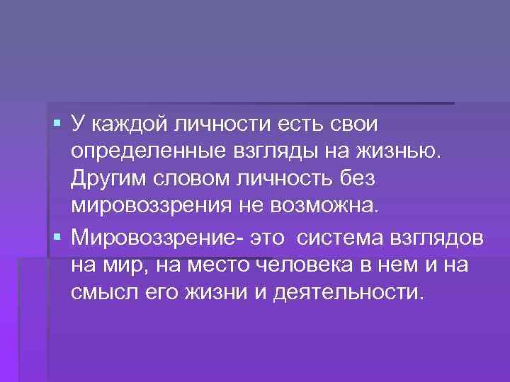 § У каждой личности есть свои определенные взгляды на жизнью. Другим словом личность без