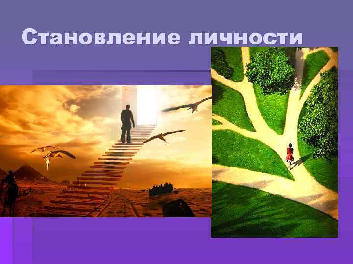 Становление личности 