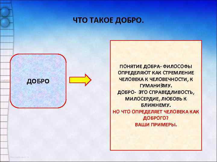 ЧТО ТАКОЕ ДОБРО ПОНЯТИЕ ДОБРА- ФИЛОСОФЫ ОПРЕДЕЛЯЮТ КАК СТРЕМЛЕНИЕ ЧЕЛОВЕКА К ЧЕЛОВЕЧНОСТИ, К ГУМАНИЗМУ.