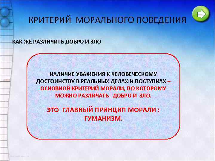 КРИТЕРИЙ МОРАЛЬНОГО ПОВЕДЕНИЯ КАК ЖЕ РАЗЛИЧИТЬ ДОБРО И ЗЛО НАЛИЧИЕ УВАЖЕНИЯ К ЧЕЛОВЕЧЕСКОМУ ДОСТОИНСТВУ