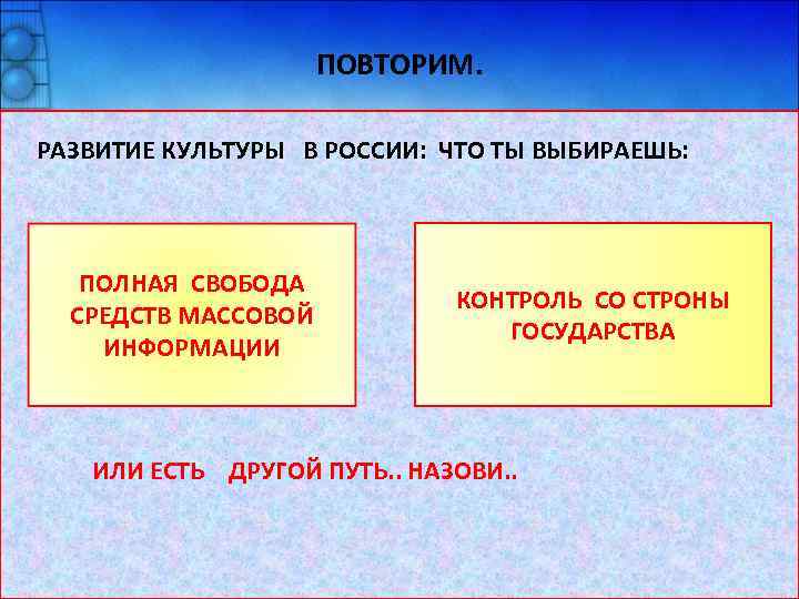 ПОВТОРИМ. РАЗВИТИЕ КУЛЬТУРЫ В РОССИИ: ЧТО ТЫ ВЫБИРАЕШЬ: ДВА МИРА ЕСТЬ У ……………… ОДИН.