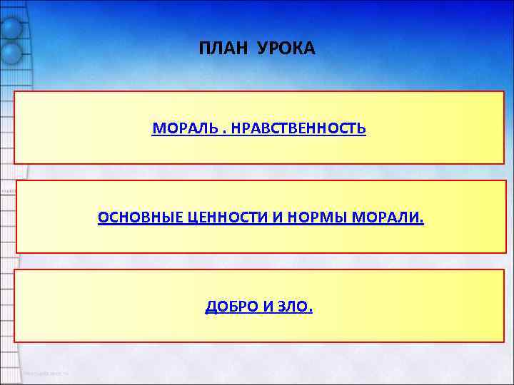 ПЛАН УРОКА МОРАЛЬ. НРАВСТВЕННОСТЬ ОСНОВНЫЕ ЦЕННОСТИ И НОРМЫ МОРАЛИ. ДОБРО И ЗЛО. 