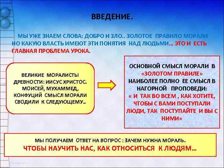 ВВЕДЕНИЕ. МЫ УЖЕ ЗНАЕМ СЛОВА: ДОБРО И ЗЛО. . ЗОЛОТОЕ ПРАВИЛО МОРАЛИ НО КАКУЮ