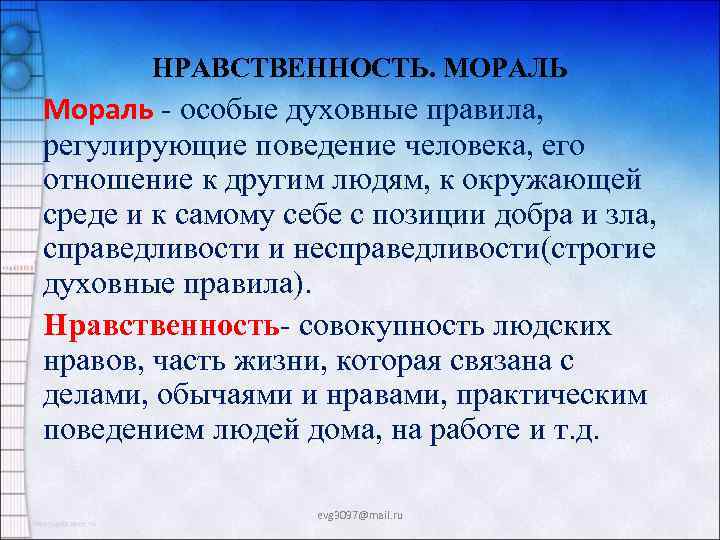 НРАВСТВЕННОСТЬ. МОРАЛЬ Мораль - особые духовные правила, регулирующие поведение человека, его отношение к другим