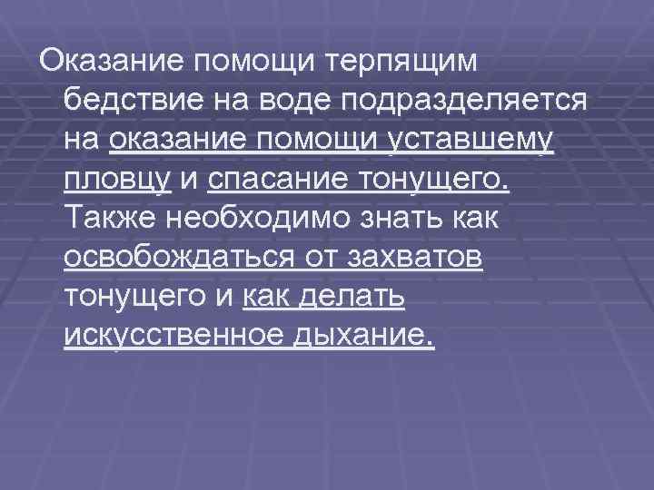 Оказание помощи терпящим бедствие на воде подразделяется на оказание помощи уставшему пловцу и спасание