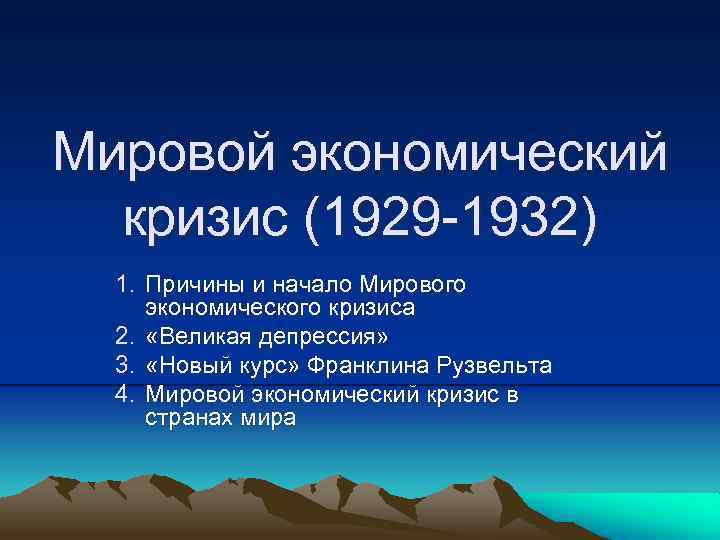 Мировой экономический кризис (1929 -1932) 1. Причины и начало Мирового экономического кризиса 2. «Великая