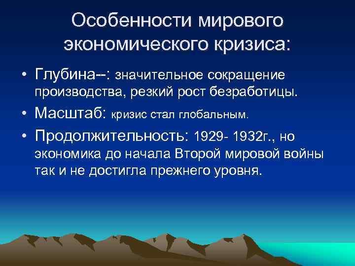 Особенности мирового экономического кризиса: • Глубина--: значительное сокращение производства, резкий рост безработицы. • Масштаб: