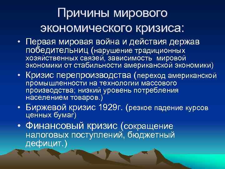 Причины мирового экономического кризиса: • Первая мировая война и действия держав победительниц (нарушение традиционных