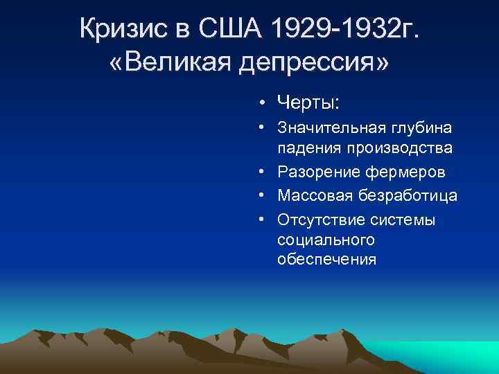 Кризис в США 1929 -1932 г. «Великая депрессия» • Черты: • Значительная глубина падения