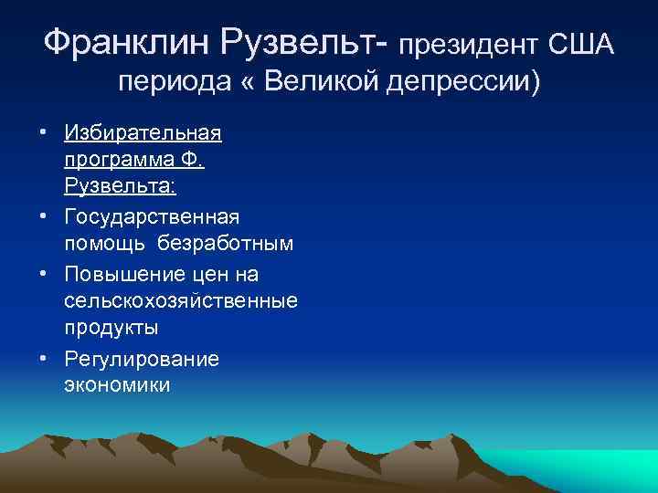 Франклин Рузвельт- президент США периода « Великой депрессии) • Избирательная программа Ф. Рузвельта: •