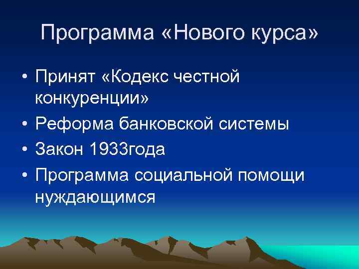 Программа «Нового курса» • Принят «Кодекс честной конкуренции» • Реформа банковской системы • Закон