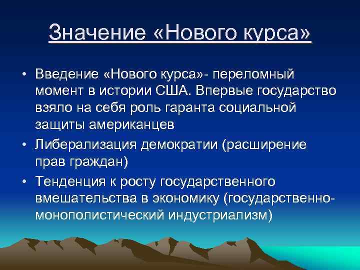 Значение «Нового курса» • Введение «Нового курса» - переломный момент в истории США. Впервые