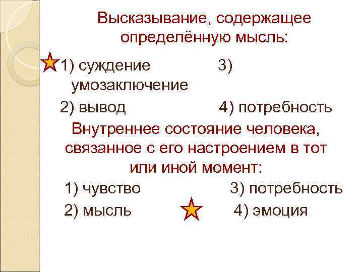 Высказывание, содержащее определённую мысль: 1) суждение 3) умозаключение 2) вывод 4) потребность Внутреннее состояние