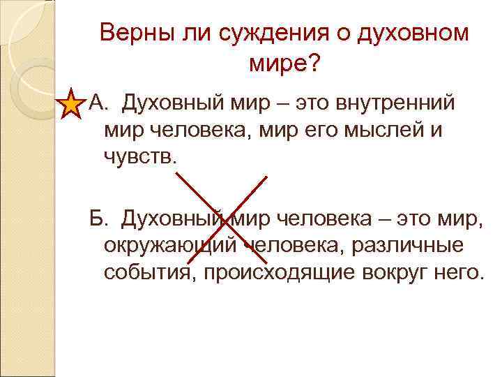 Верны ли суждения о духовном мире? А. Духовный мир – это внутренний мир человека,