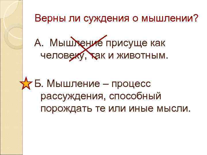 Верны ли суждения о мышлении? А. Мышление присуще как человеку, так и животным. Б.