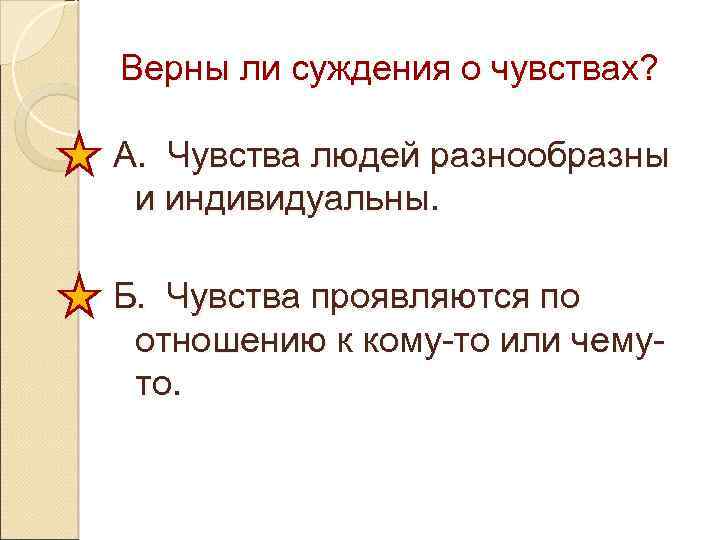 Суждения о чувствах. Верны ли суждения о чувствах. Чувства людей разнообразны и индивидуальны. Суждения о чувствах и эмоциях. Выберите три верных суждения о чувствах и эмоциях человека.