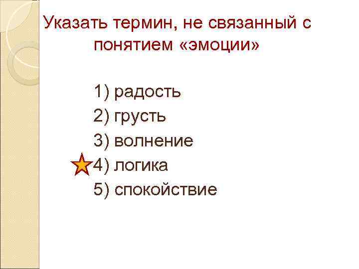 Указать термин, не связанный с понятием «эмоции» 1) радость 2) грусть 3) волнение 4)