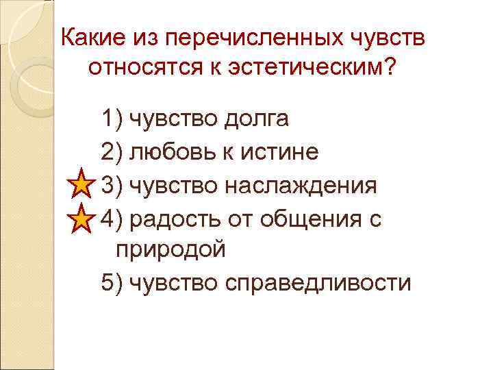 Какие из перечисленных чувств относятся к эстетическим? 1) чувство долга 2) любовь к истине