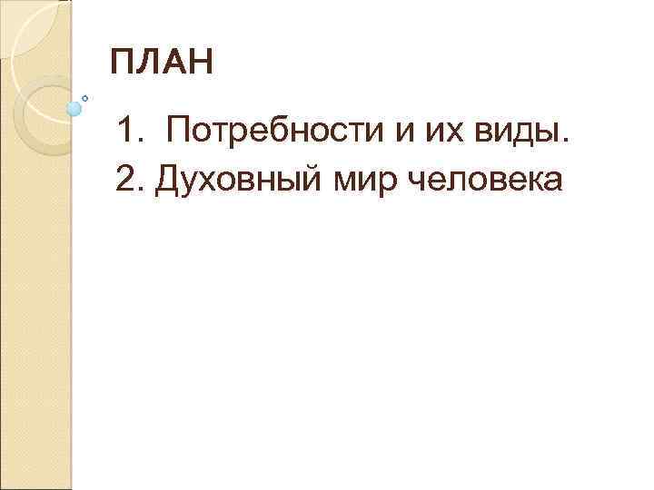 Составьте рассказ о духовных потребностях используя план что составляет духовный мир человека почему