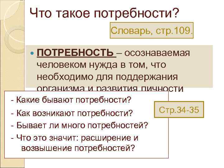 8 потребностей