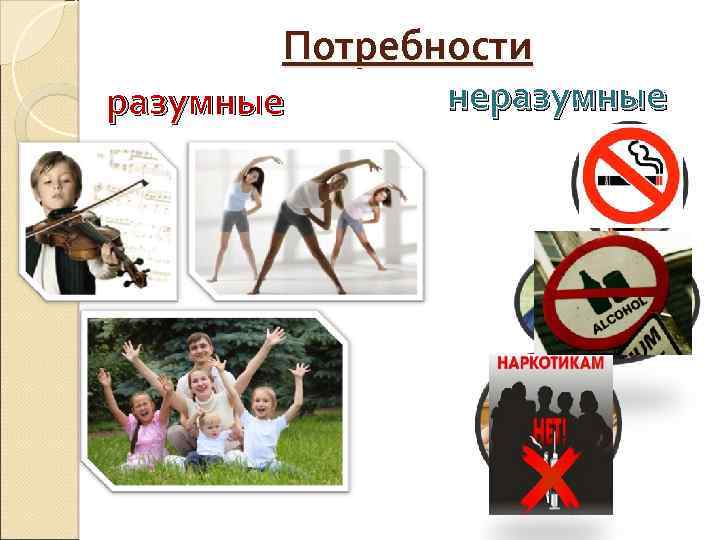 Потребности разумные неразумные 