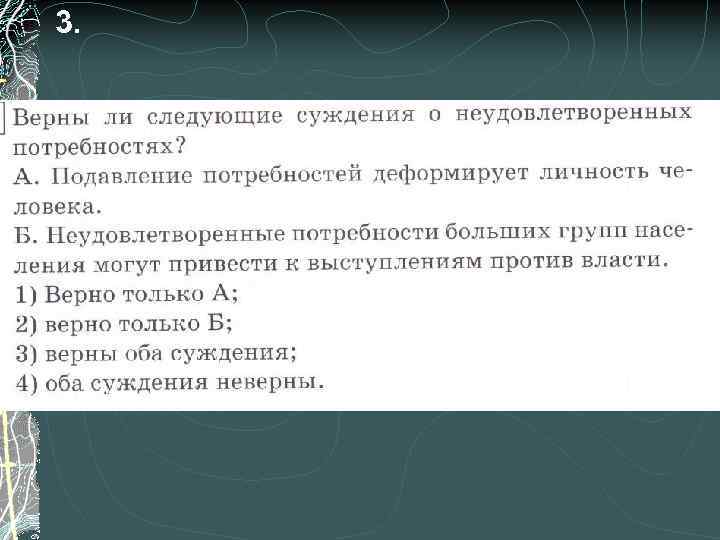 О какой неудовлетворенной потребности человека идет речь. Подавление потребностей деформирует личность человека.