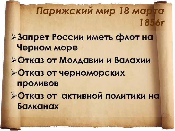 Парижский мир 18 марта 1856 г ØЗапрет России иметь флот на Черном море ØОтказ