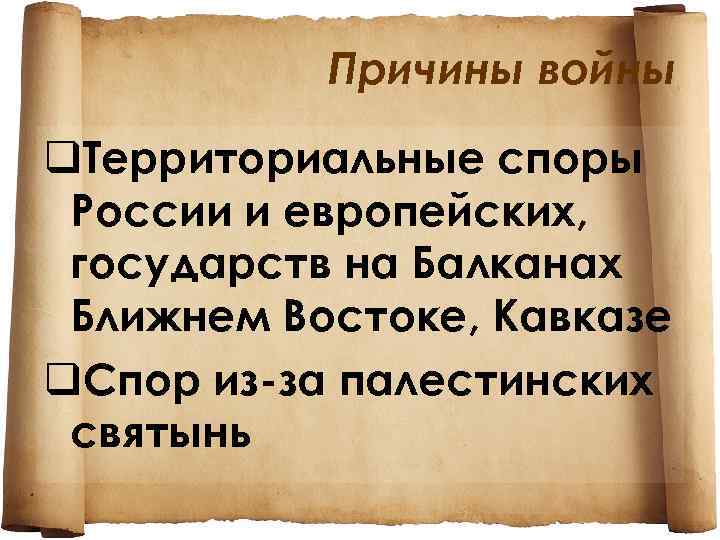 Причины войны q. Территориальные споры России и европейских, государств на Балканах Ближнем Востоке, Кавказе