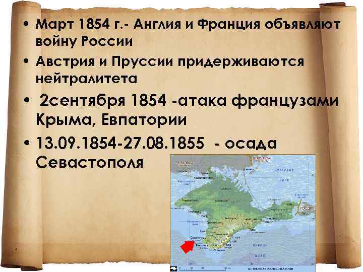  • Март 1854 г. - Англия и Франция объявляют войну России • Австрия