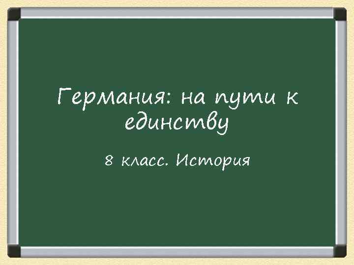 Германия: на пути к единству 8 класс. История 