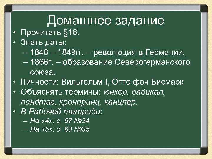 Домашнее задание • Прочитать § 16. • Знать даты: – 1848 – 1849 гг.