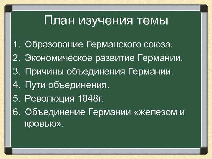 План изучения темы 1. 2. 3. 4. 5. 6. Образование Германского союза. Экономическое развитие