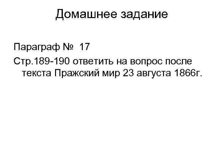 Домашнее задание Параграф № 17 Стр. 189 -190 ответить на вопрос после текста Пражский