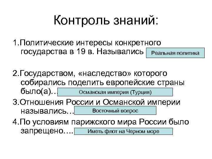 Контроль знаний: 1. Политические интересы конкретного государства в 19 в. Назывались Реальная политика 2.