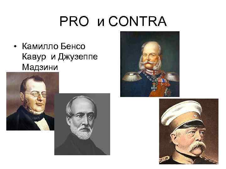 PRO и CONTRA • Камилло Бенсо Кавур и Джузеппе Мадзини 