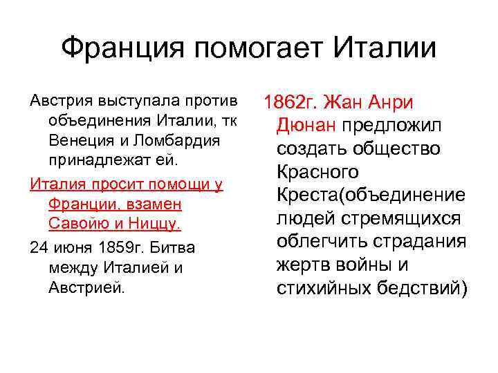 Франция помогает Италии Австрия выступала против объединения Италии, тк Венеция и Ломбардия принадлежат ей.